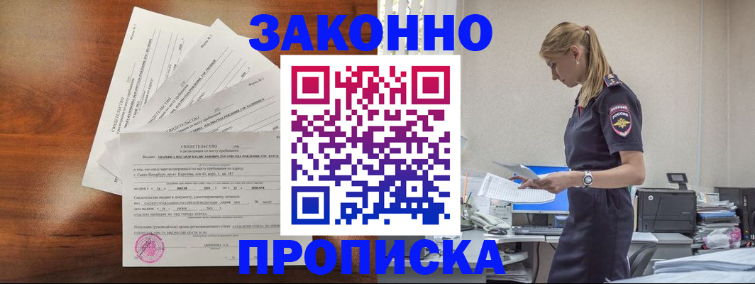 прописка для работы в Карасуке